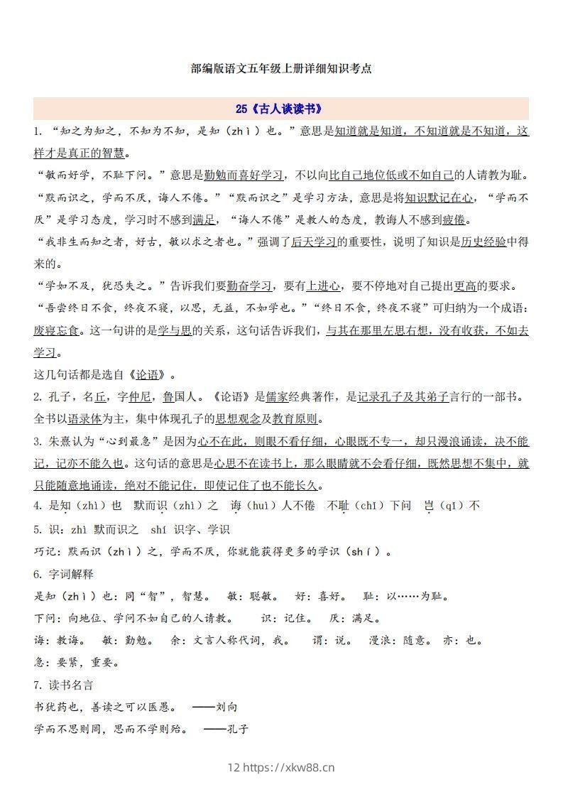 五上语文第8单元自编知识点-佑学宝学科网