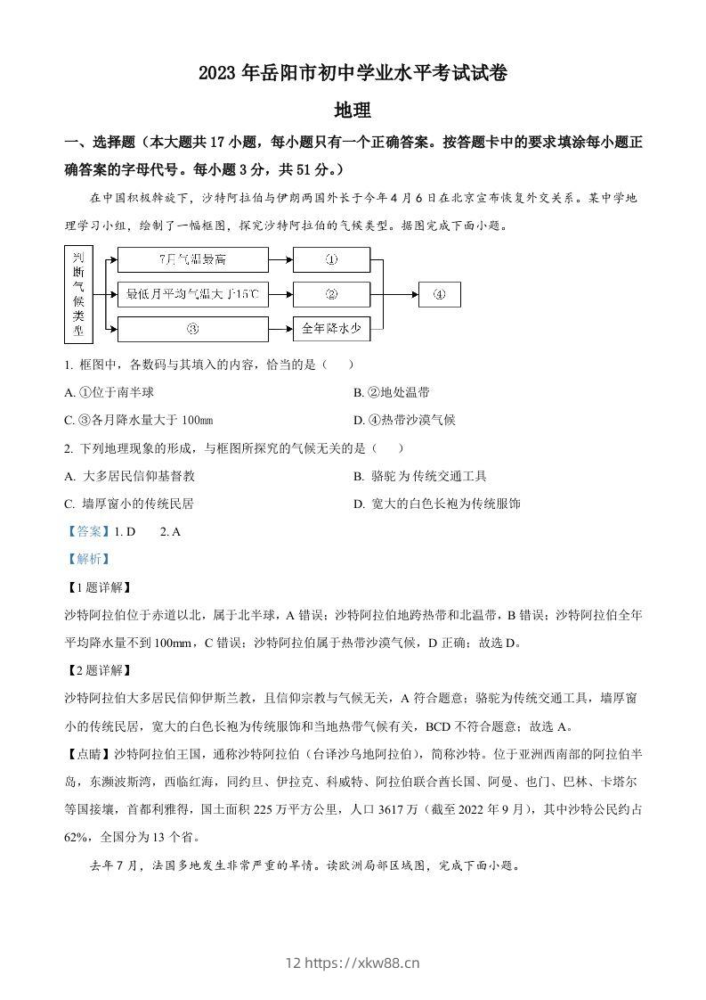 2023年湖南省岳阳市中考地理真题（含答案）-佑学宝学科网