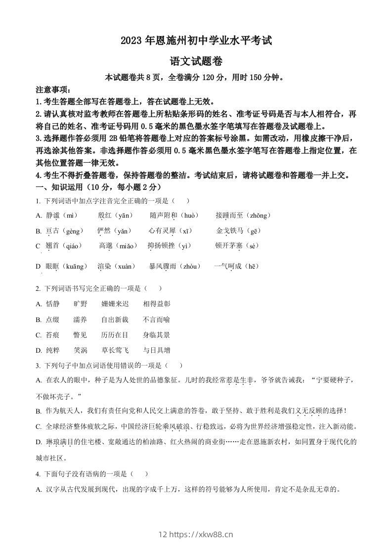 2023年湖北省恩施州市中考语文真题（空白卷）-佑学宝学科网