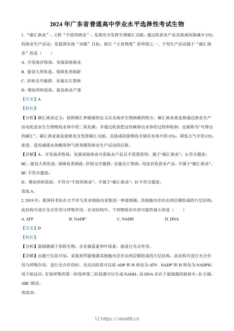 2024年高考生物试卷（广东）（含答案）-佑学宝学科网