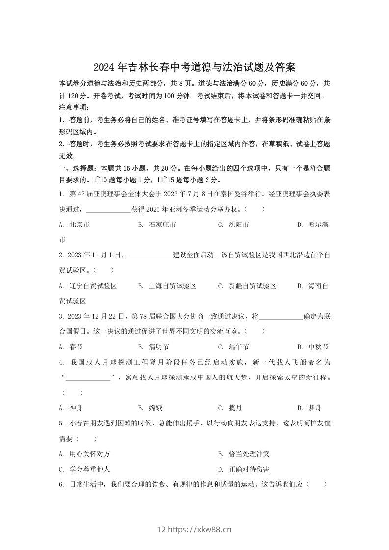 2024年吉林长春中考道德与法治试题及答案(Word版)-佑学宝学科网