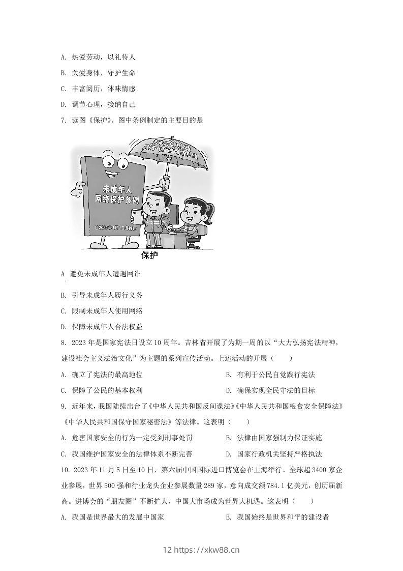 图片[2]-2024年吉林长春中考道德与法治试题及答案(Word版)-佑学宝学科网