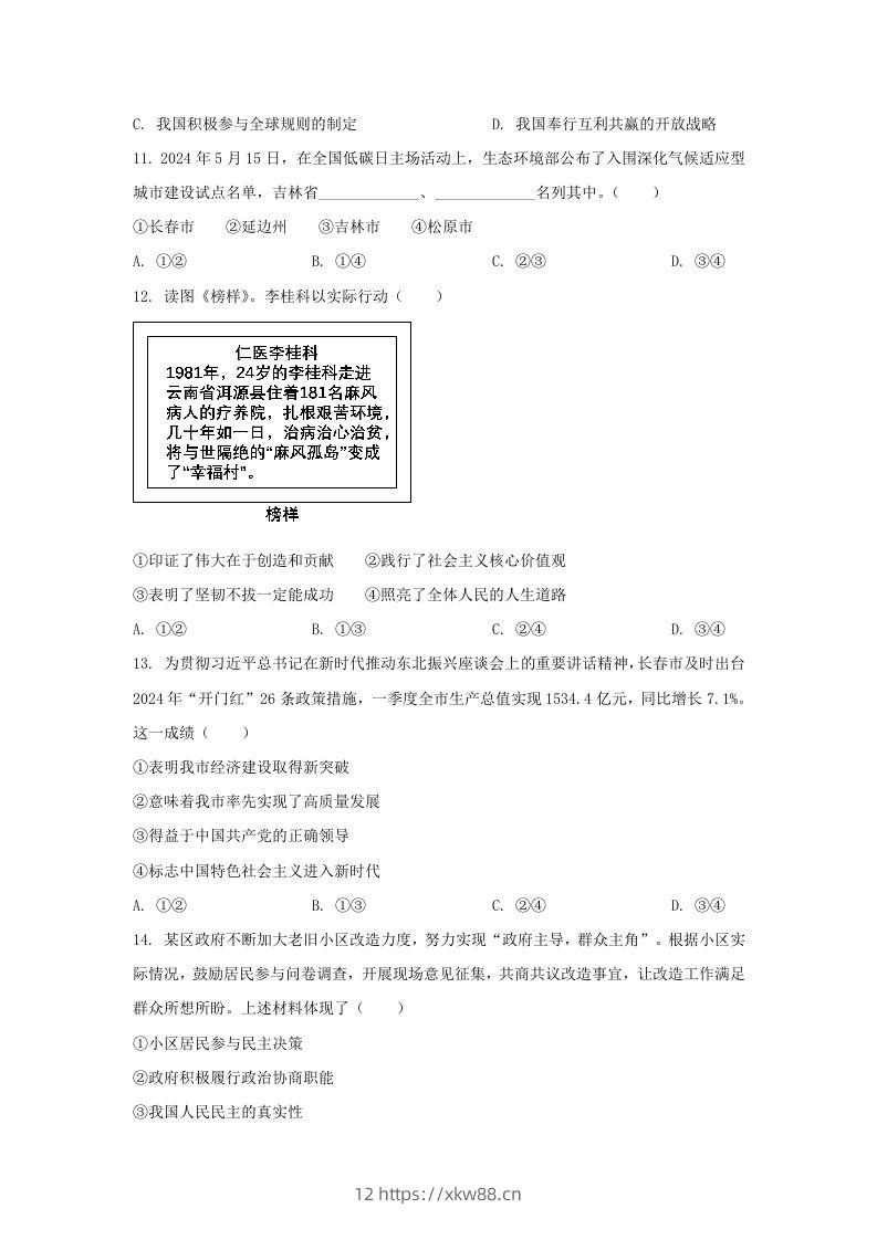 图片[3]-2024年吉林长春中考道德与法治试题及答案(Word版)-佑学宝学科网