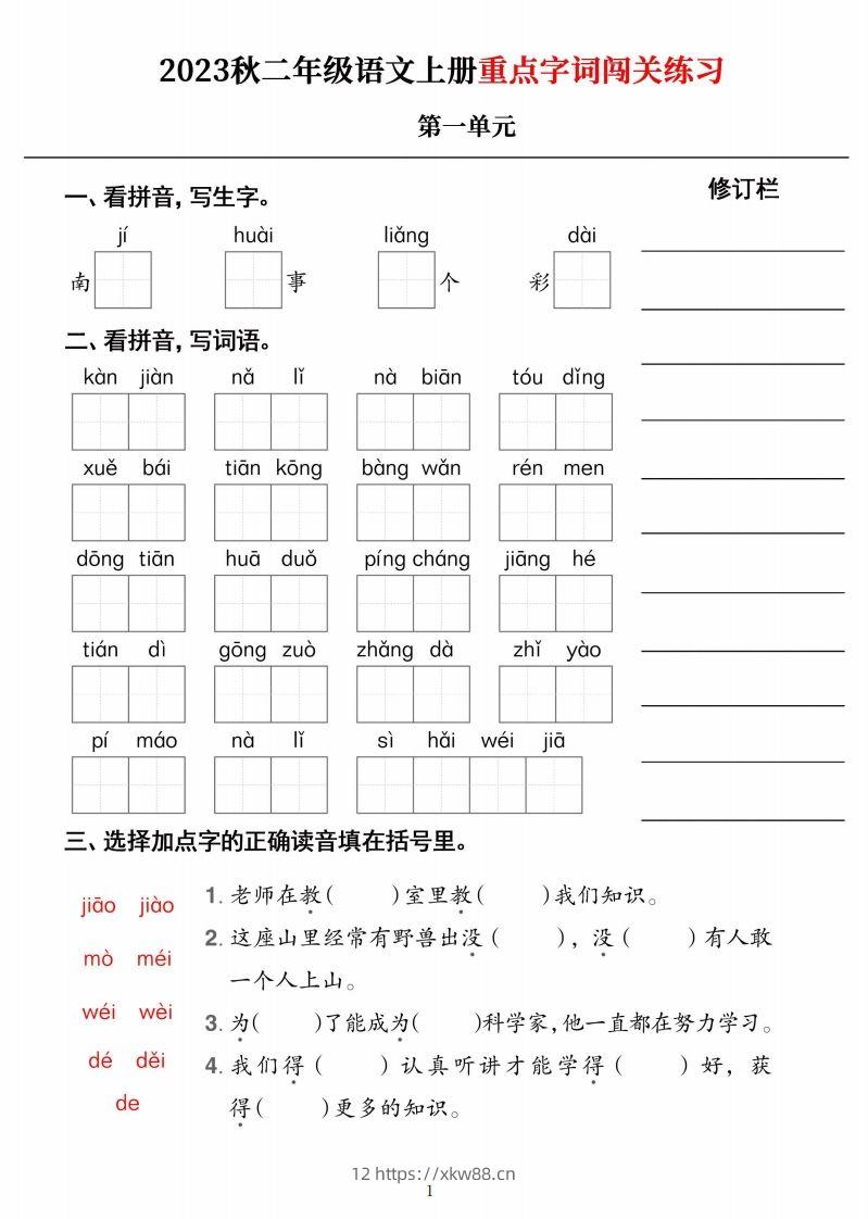 【二上语文】《重点字词闯关练习》单元-佑学宝学科网