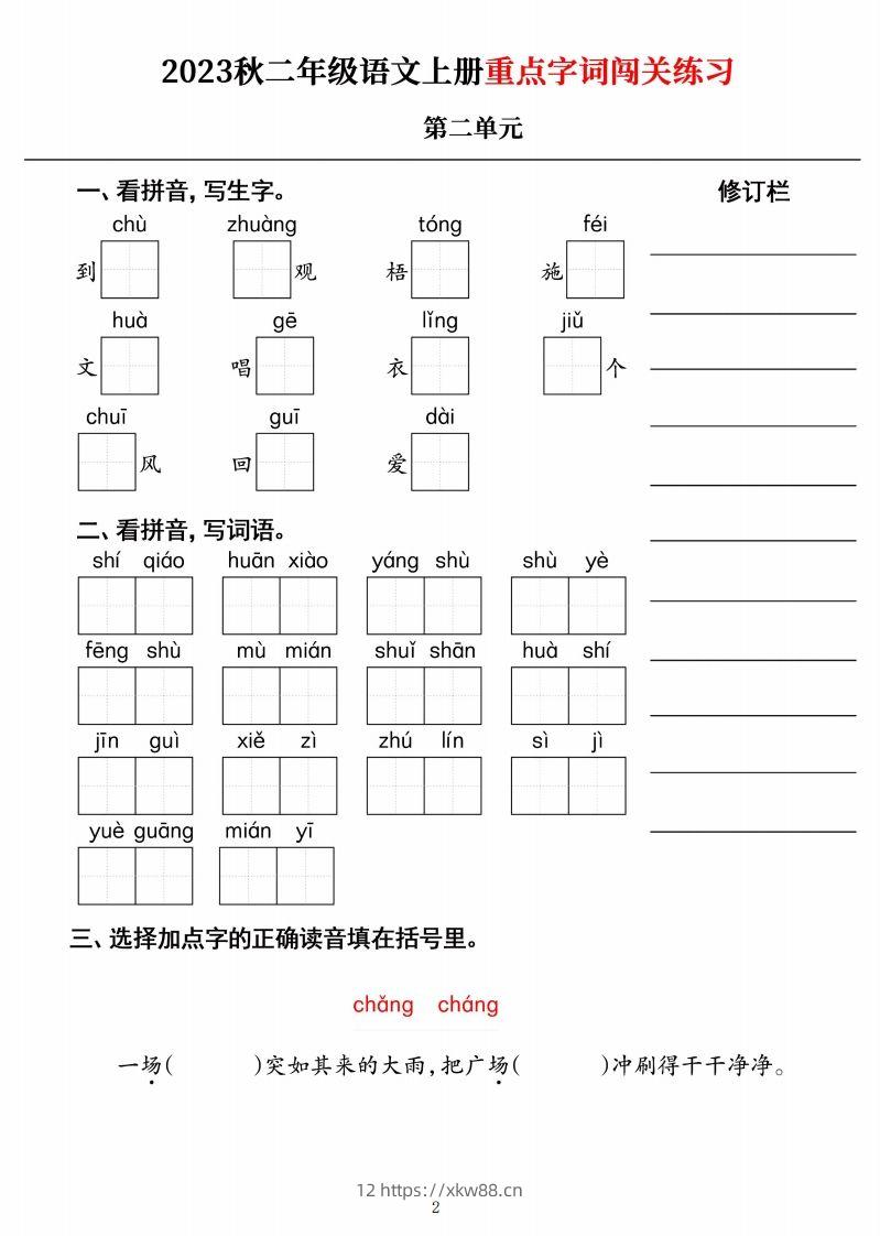 图片[2]-【二上语文】《重点字词闯关练习》单元-佑学宝学科网