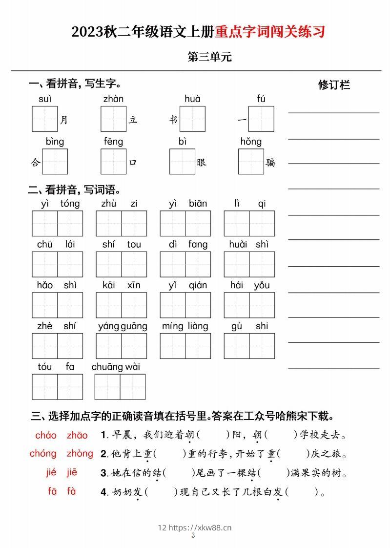 图片[3]-【二上语文】《重点字词闯关练习》单元-佑学宝学科网