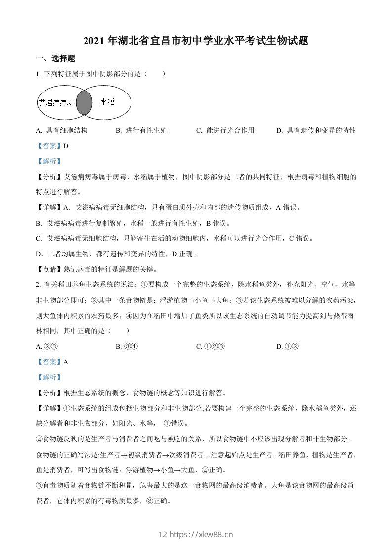 湖北省宜昌市2021年中考生物试题（含答案）-佑学宝学科网
