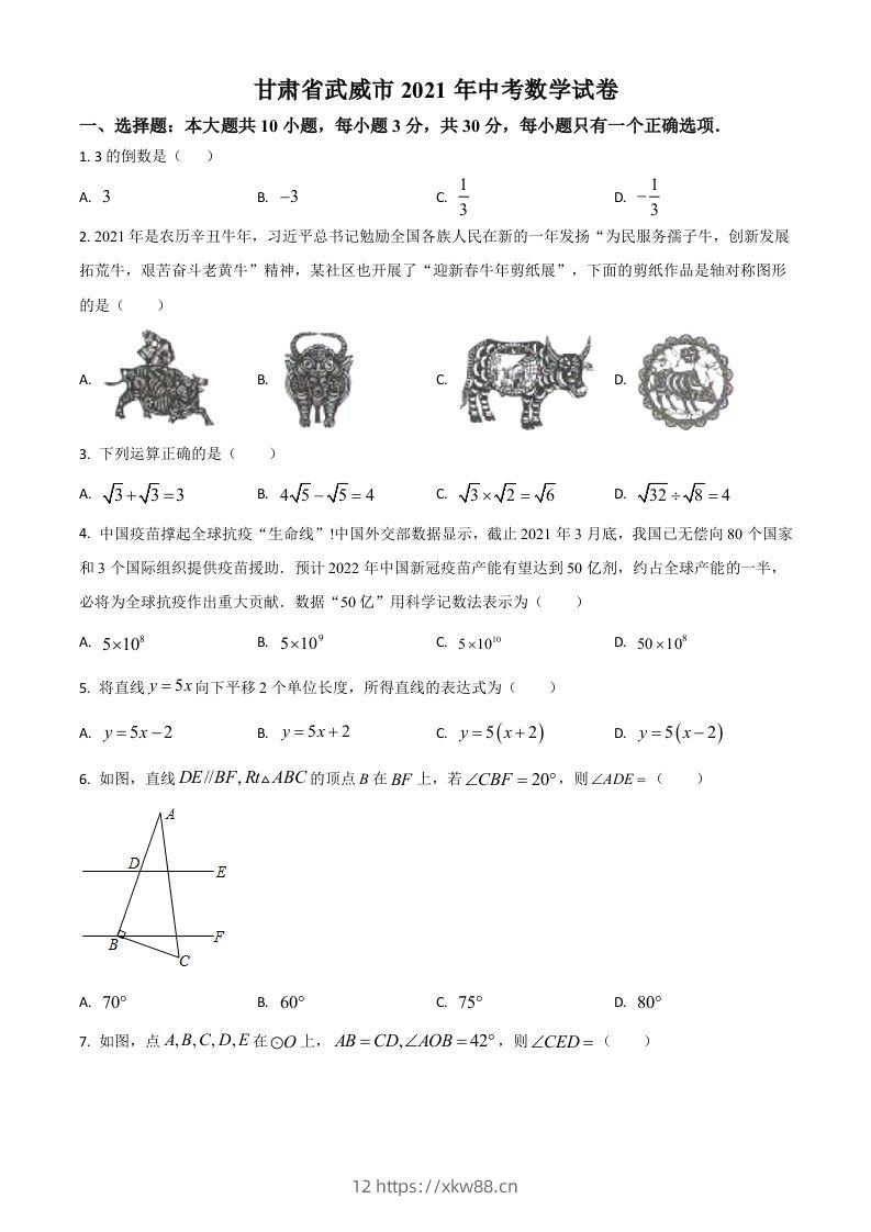 甘肃省武威市、定西市、平凉市、酒泉市、庆阳市2021年中考数学试卷（空白卷）-佑学宝学科网