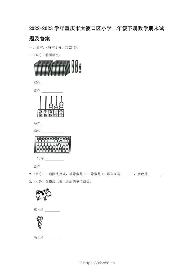 2022-2023学年重庆市大渡口区小学二年级下册数学期末试题及答案(Word版)-佑学宝学科网