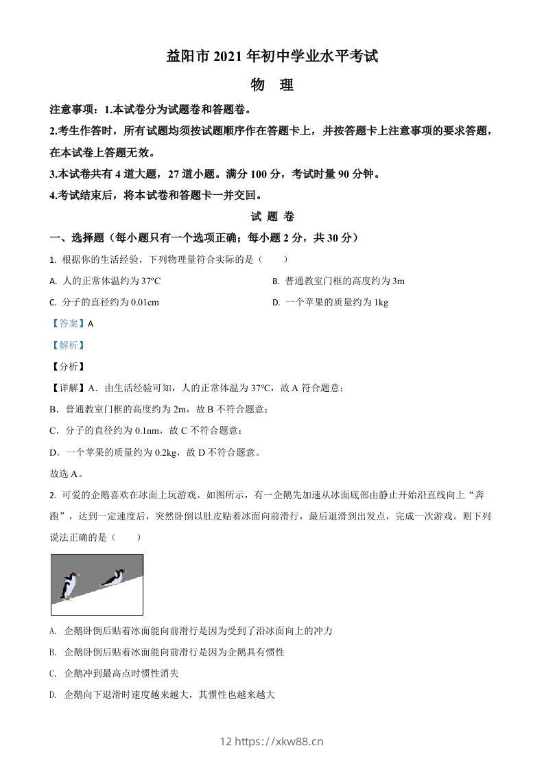 湖南省益阳市2021年中考物理试题（含答案）-佑学宝学科网