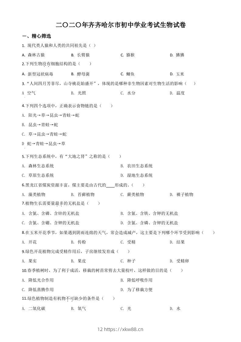 黑龙江省齐齐哈尔市、黑河市、大兴安岭地区2020年中考生物试题（空白卷）-佑学宝学科网