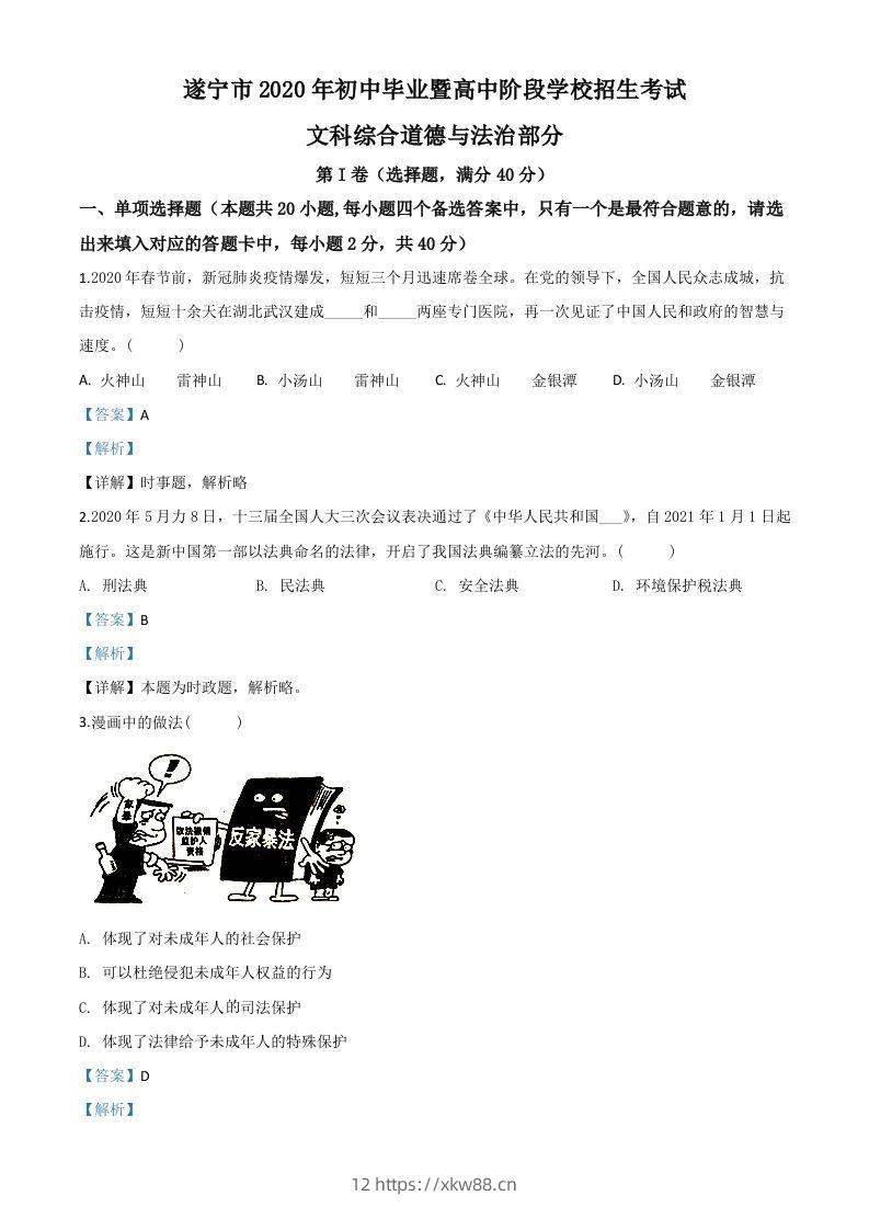 四川省遂宁市2020年中考道德与法治试题（含答案）-佑学宝学科网