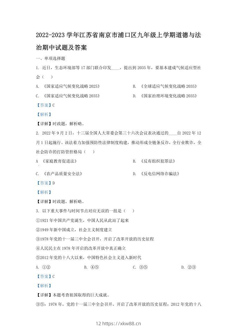 2022-2023学年江苏省南京市浦口区九年级上学期道德与法治期中试题及答案(Word版)-佑学宝学科网