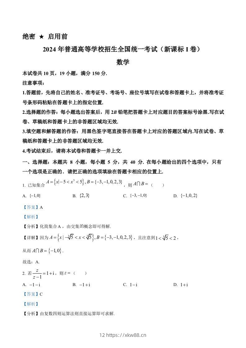 2024年高考数学试卷（新课标Ⅰ卷）（含答案）-佑学宝学科网