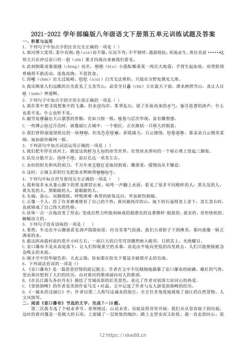 2021-2022学年部编版八年级语文下册第五单元训练试题及答案(Word版)-佑学宝学科网