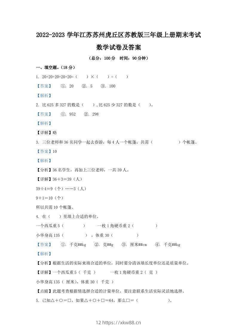 2022-2023学年江苏苏州虎丘区苏教版三年级上册期末考试数学试卷及答案(Word版)-佑学宝学科网