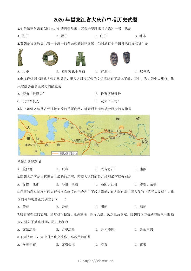 黑龙江省大庆市2020年中考历史试题（空白卷）-佑学宝学科网