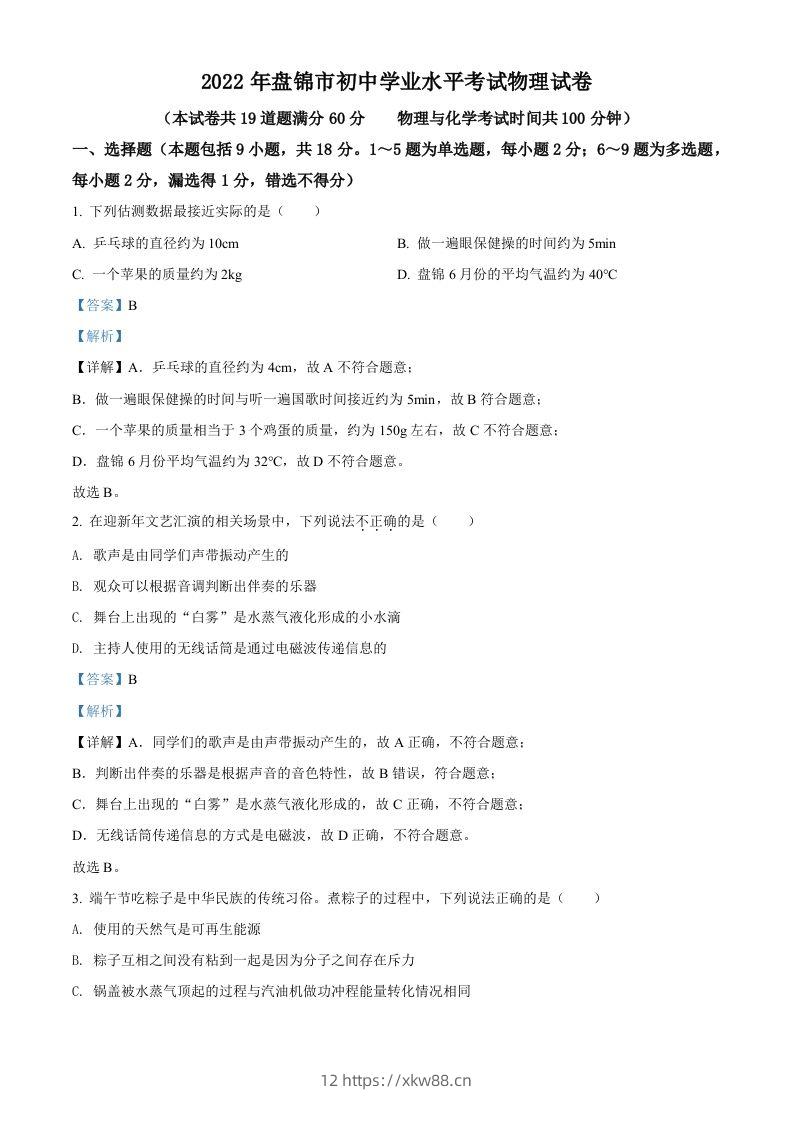 2022年辽宁省盘锦市中考物理试题（含答案）-佑学宝学科网