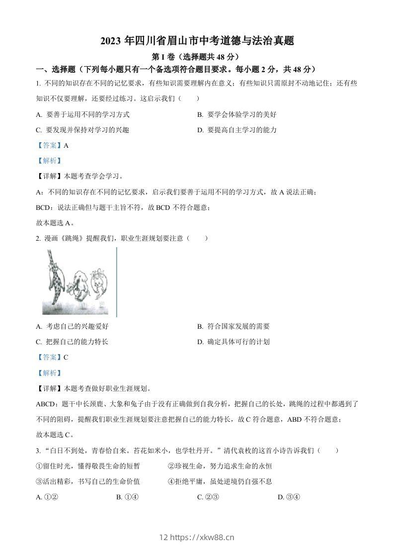 2023年四川省眉山市中考道德与法治真题（含答案）-佑学宝学科网