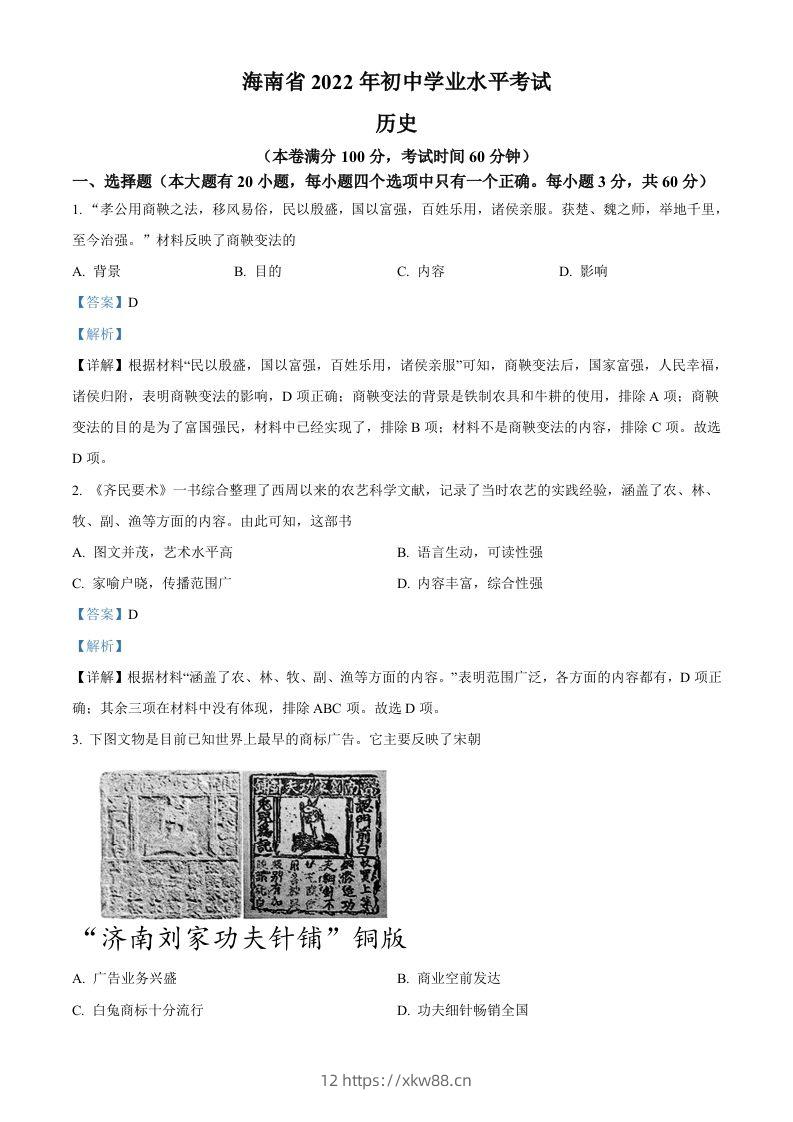 2022年海南省中考历史真题（含答案）-佑学宝学科网