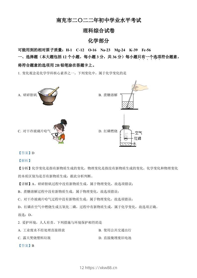 2022年四川省南充市中考化学真题（含答案）-佑学宝学科网