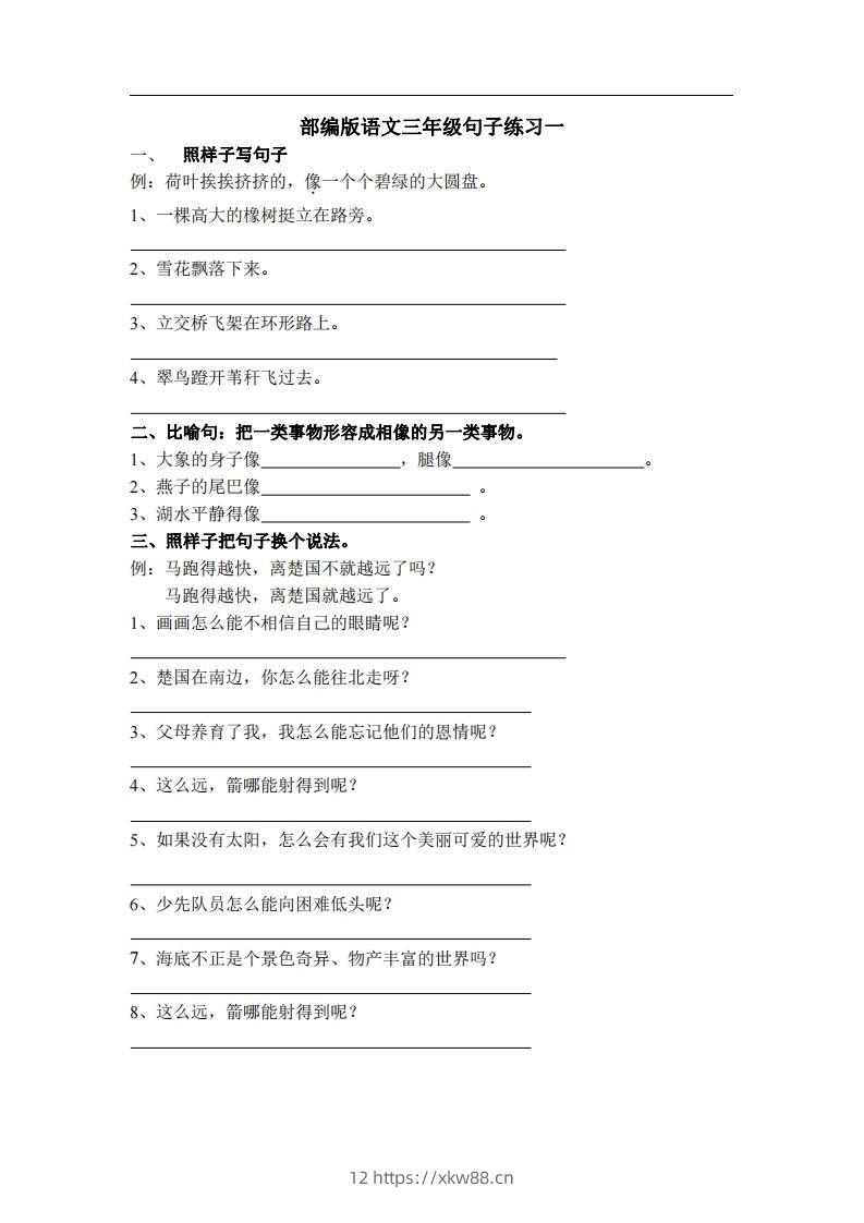 三（上）语文专项练习：句子练习（无答案）-佑学宝学科网