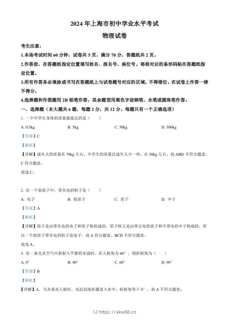 2024年上海市中考物理试题（含答案）-佑学宝学科网