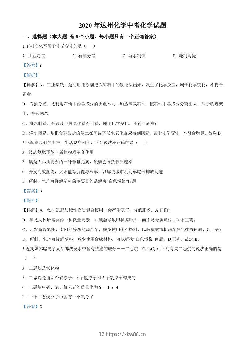 四川省达州市2020年中考化学试题（含答案）-佑学宝学科网