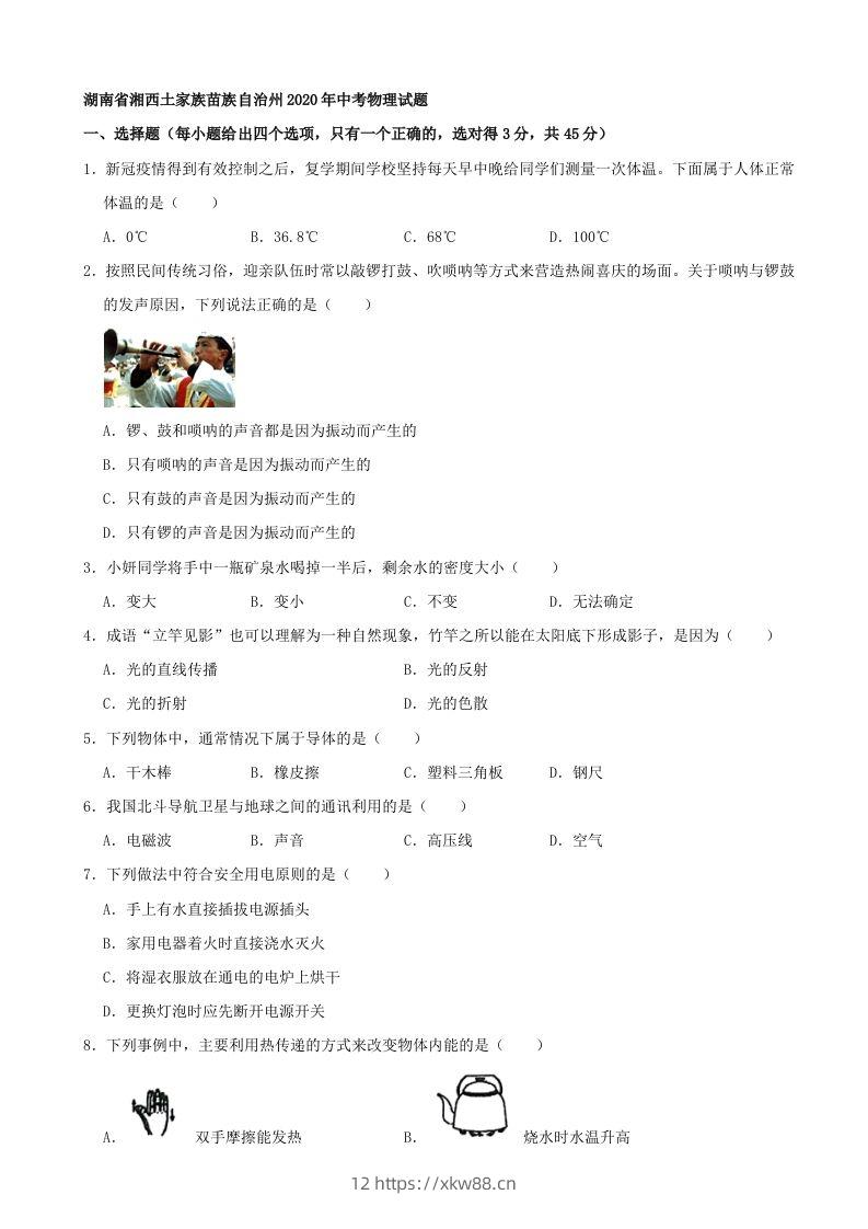 湖南省湘西土家族苗族自治州2020年中考物理试题（word版，含解析）-佑学宝学科网