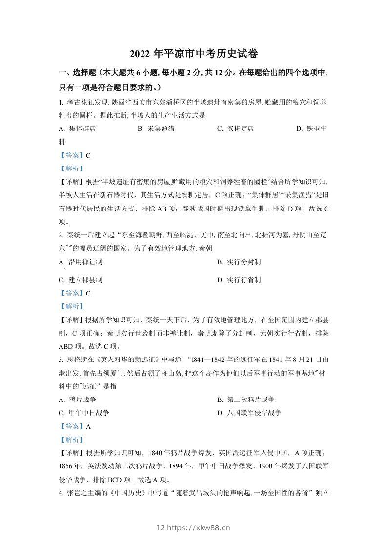 2022年甘肃省平凉市中考历史真题（含答案）-佑学宝学科网
