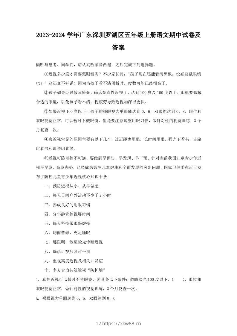 2023-2024学年广东深圳罗湖区五年级上册语文期中试卷及答案(Word版)-佑学宝学科网