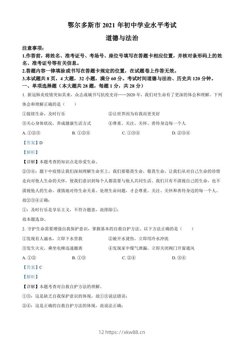 内蒙古鄂尔多斯市2021年中考道法试题（含答案）-佑学宝学科网