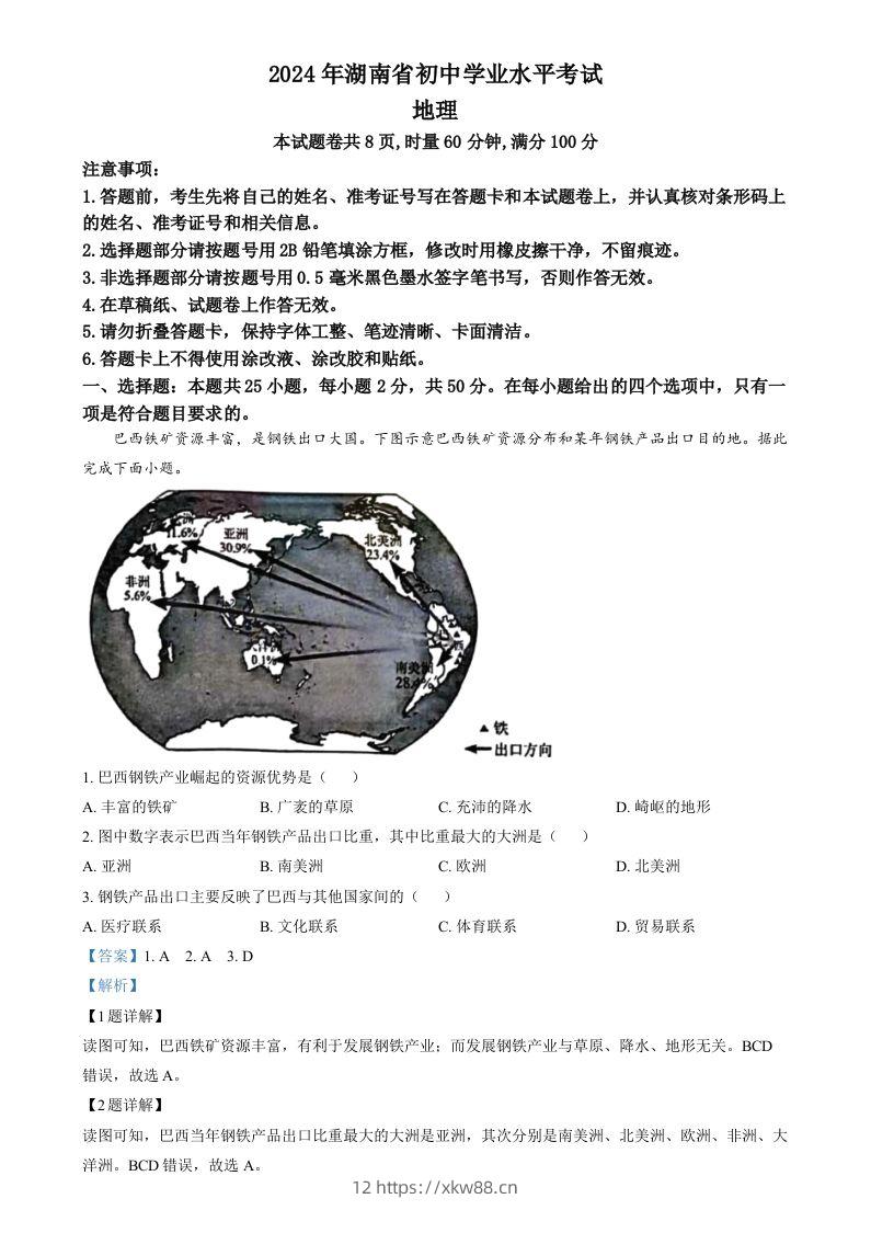 2024年湖南省中考地理试题（含答案）-佑学宝学科网