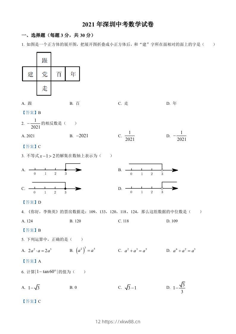 广东省深圳市2021年中考数学真题-佑学宝学科网