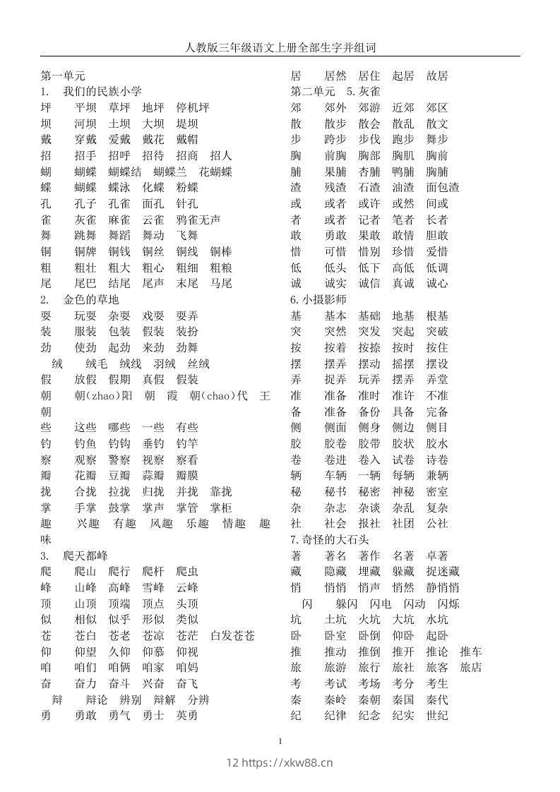三年级语文上册全册生字及组词-佑学宝学科网