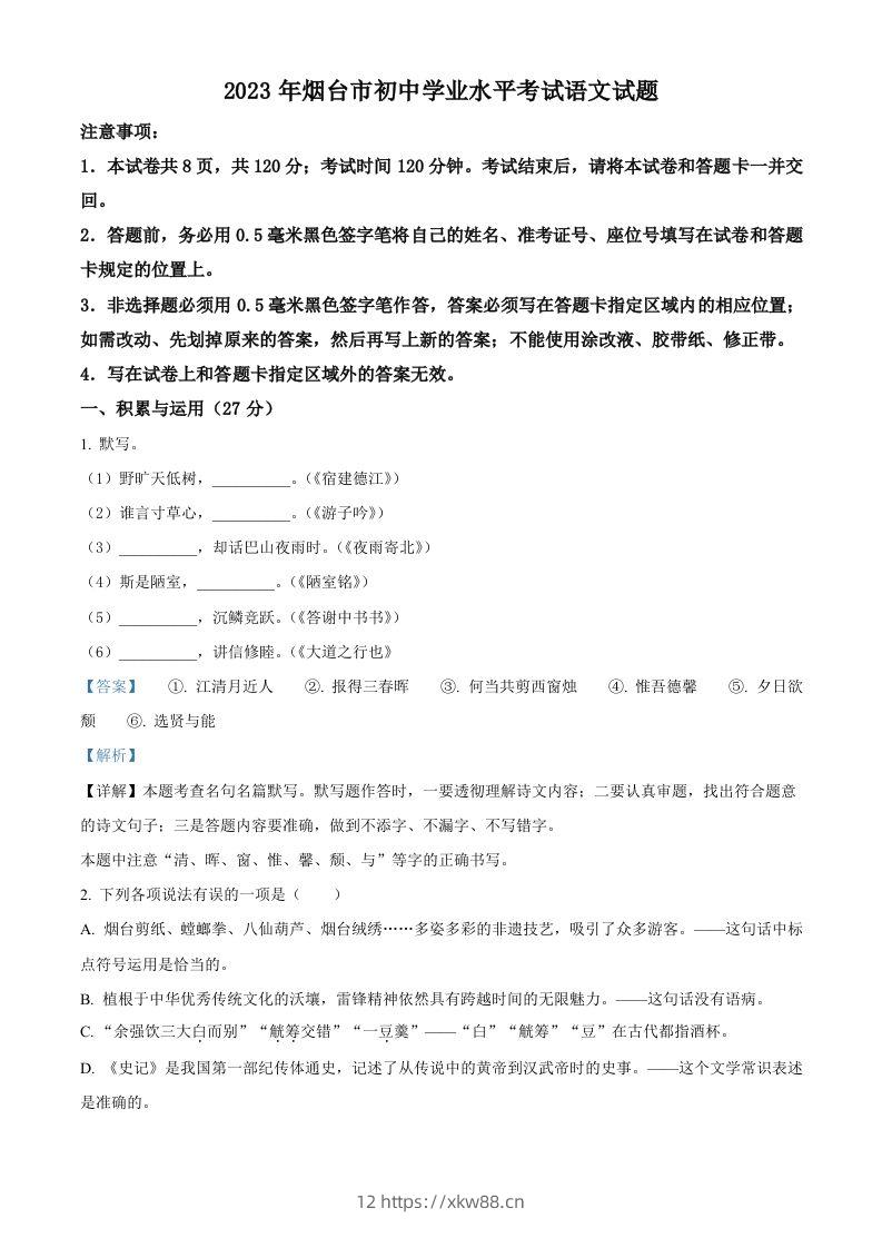 2023年山东省烟台市中考语文真题（含答案）-佑学宝学科网