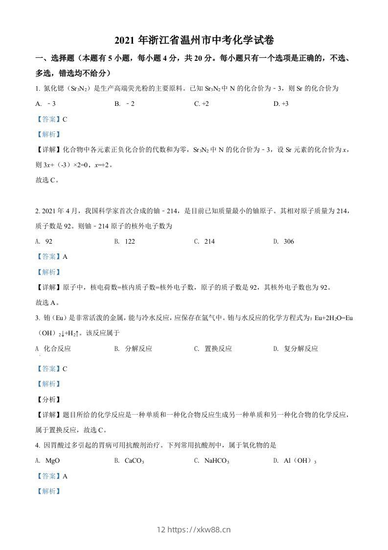 浙江省温州市2021年中考化学试题（含答案）-佑学宝学科网