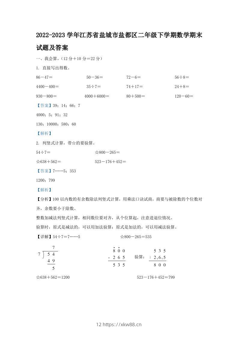 2022-2023学年江苏省盐城市盐都区二年级下学期数学期末试题及答案(Word版)-佑学宝学科网