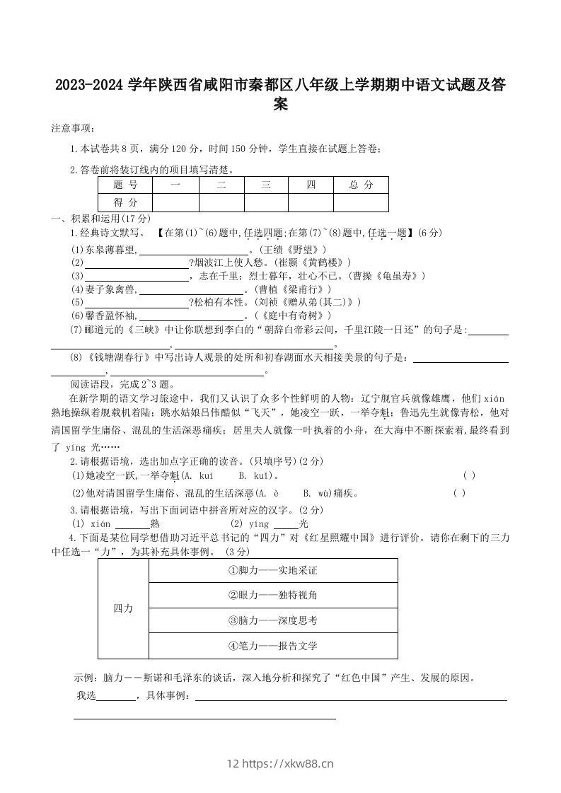 2023-2024学年陕西省咸阳市秦都区八年级上学期期中语文试题及答案(Word版)-佑学宝学科网
