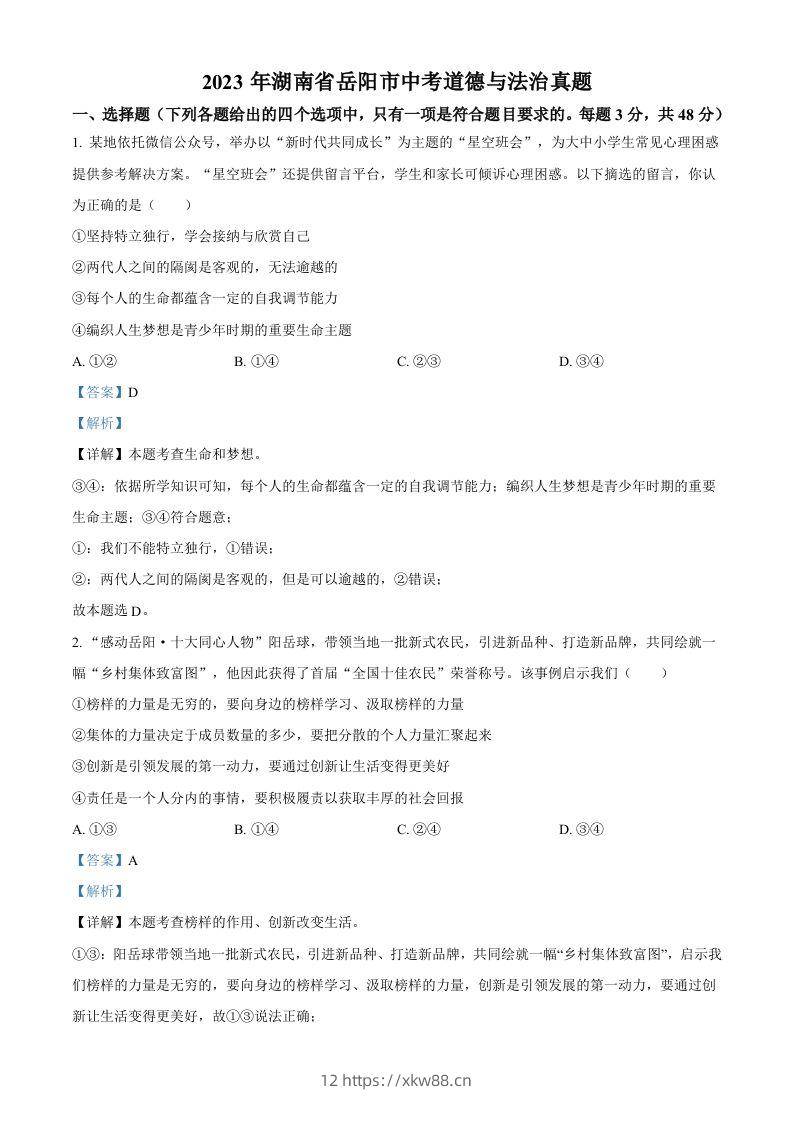 2023年湖南省岳阳市中考道德与法治真题（含答案）-佑学宝学科网