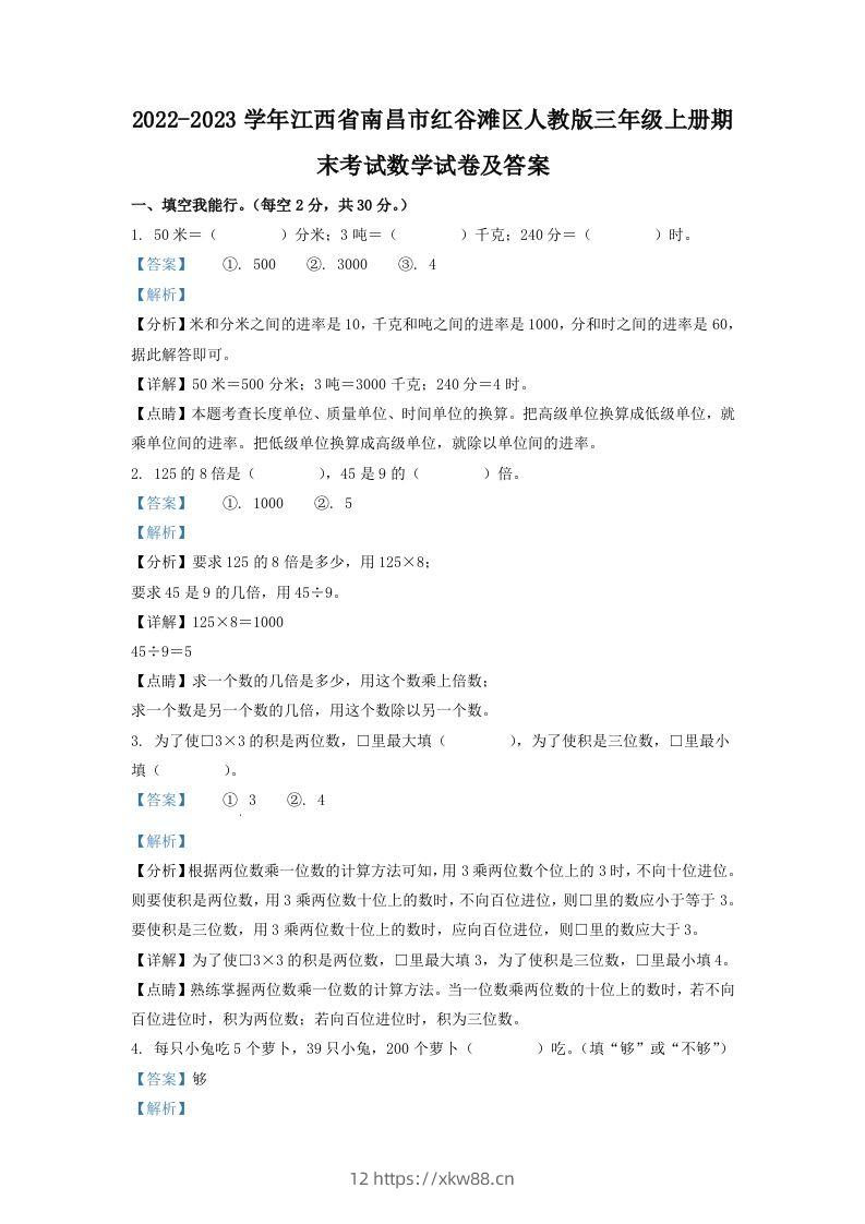 2022-2023学年江西省南昌市红谷滩区人教版三年级上册期末考试数学试卷及答案(Word版)-佑学宝学科网