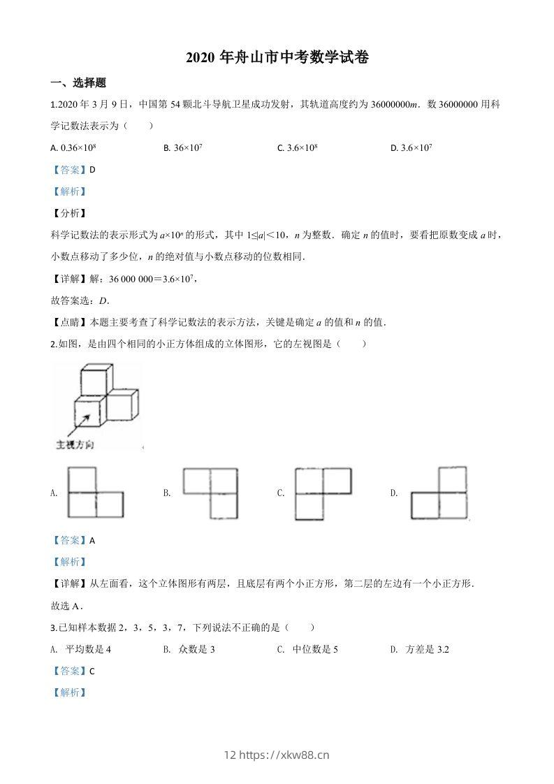 浙江省舟山市2020年中考数学试题（含答案）-佑学宝学科网
