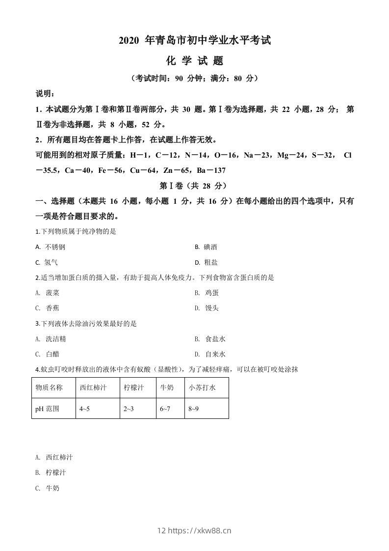 山东省青岛市2020年中考化学试题（空白卷）-佑学宝学科网