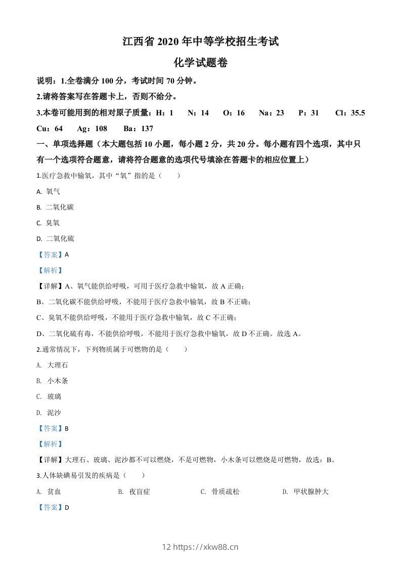 江西省2020年中考化学试题（含答案）-佑学宝学科网