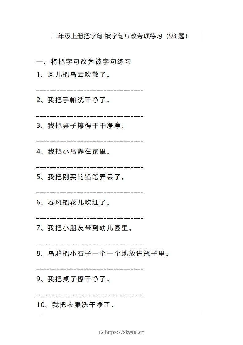 二上语文把字句被字句互改专项练习（题）-佑学宝学科网