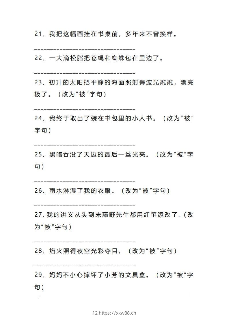 图片[3]-二上语文把字句被字句互改专项练习（题）-佑学宝学科网