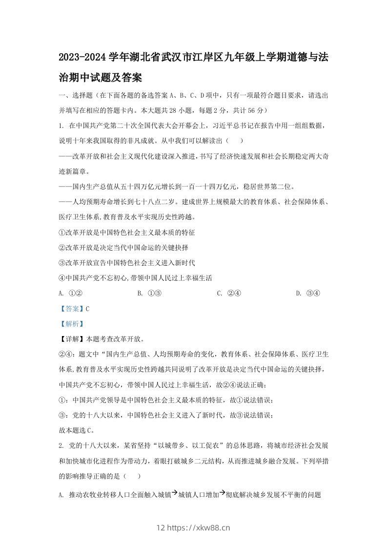 2023-2024学年湖北省武汉市江岸区九年级上学期道德与法治期中试题及答案(Word版)-佑学宝学科网