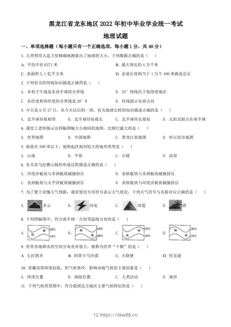 2022年黑龙江省龙东地区中考地理真题（空白卷）-佑学宝学科网