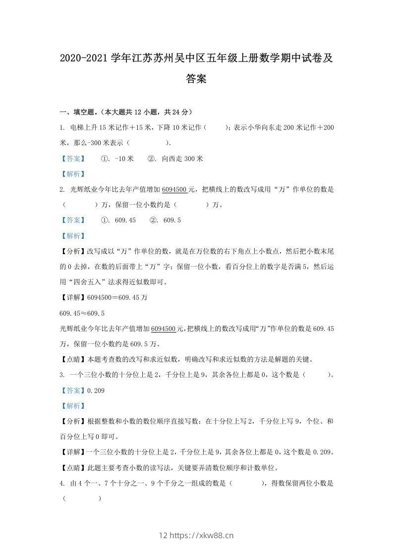 2020-2021学年江苏苏州吴中区五年级上册数学期中试卷及答案(Word版)-佑学宝学科网