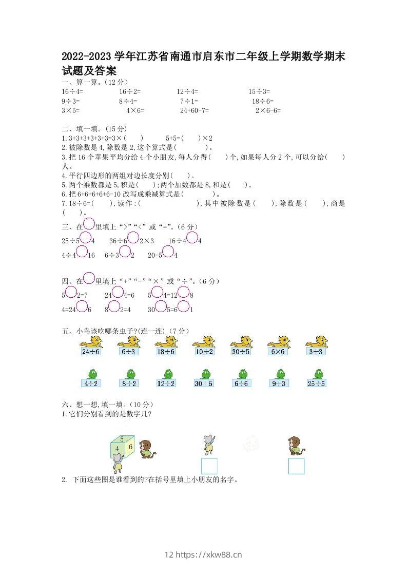 2022-2023学年江苏省南通市启东市二年级上学期数学期末试题及答案(Word版)-佑学宝学科网